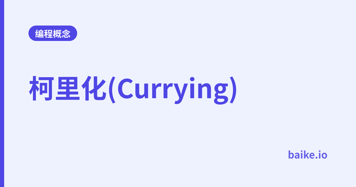 柯里化(Currying)