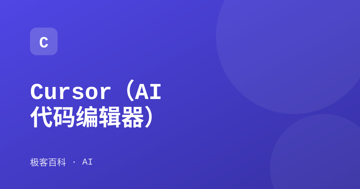 Cursor（AI 代码编辑器）