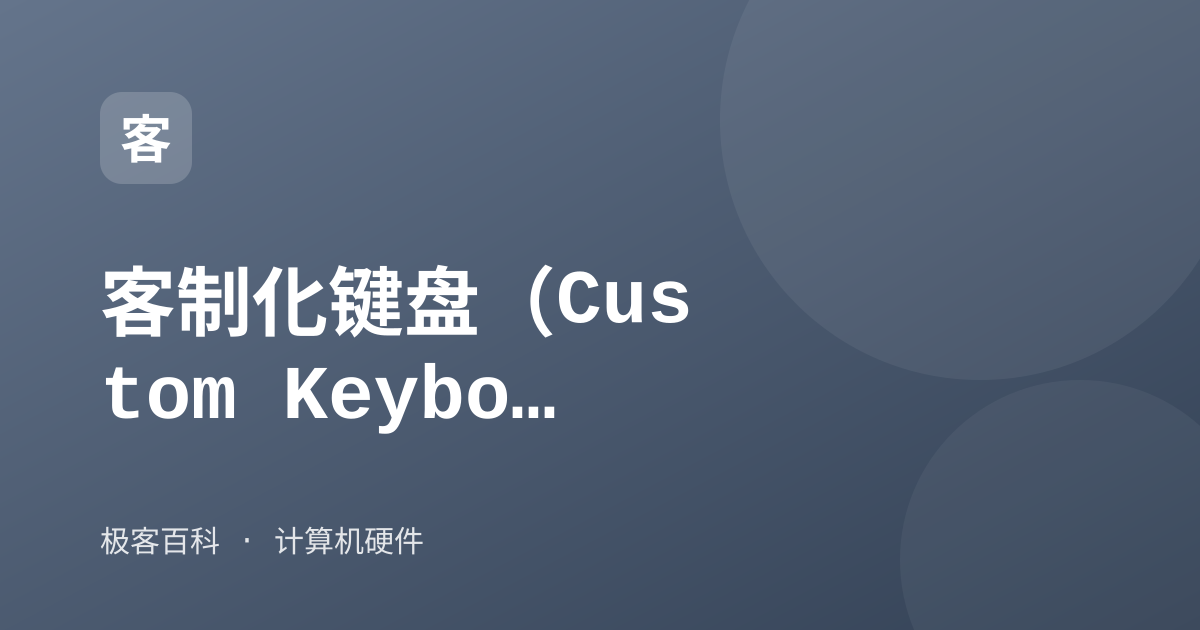 客制化键盘（Custom Keyboard）