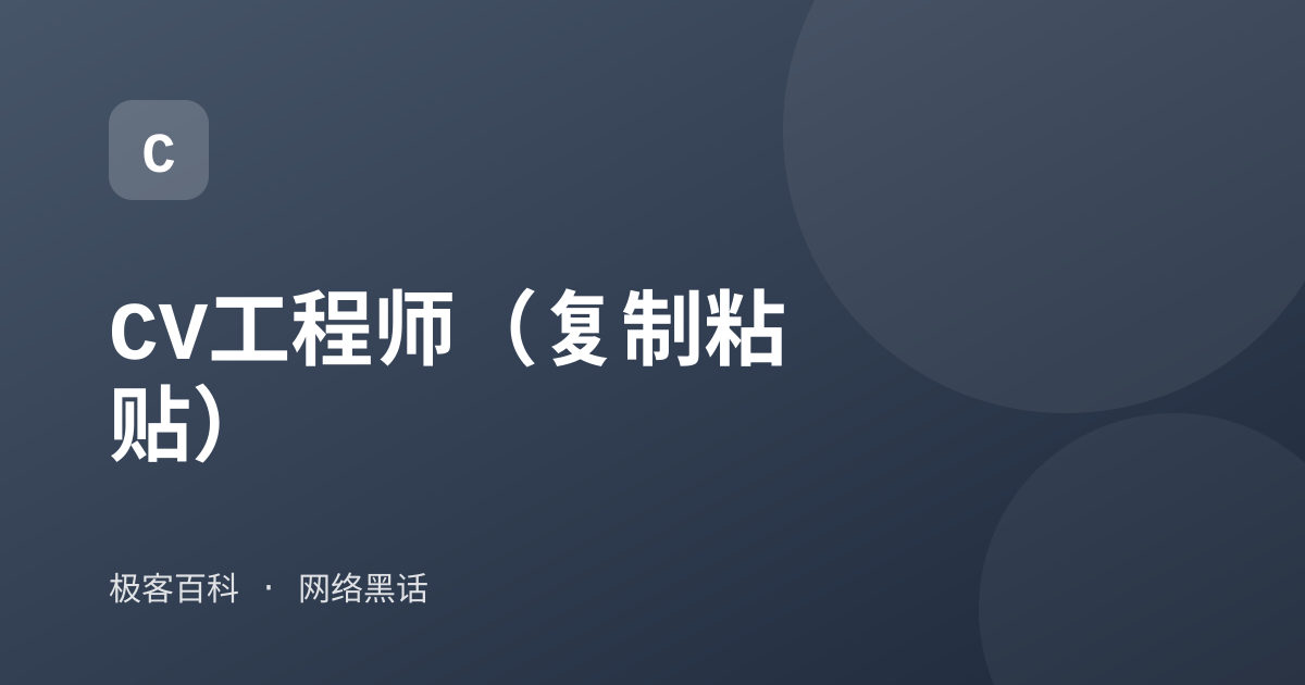 CV工程师（复制粘贴）
