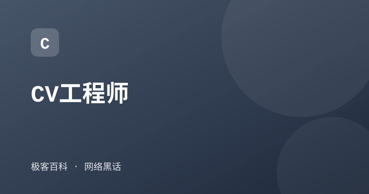CV工程师
