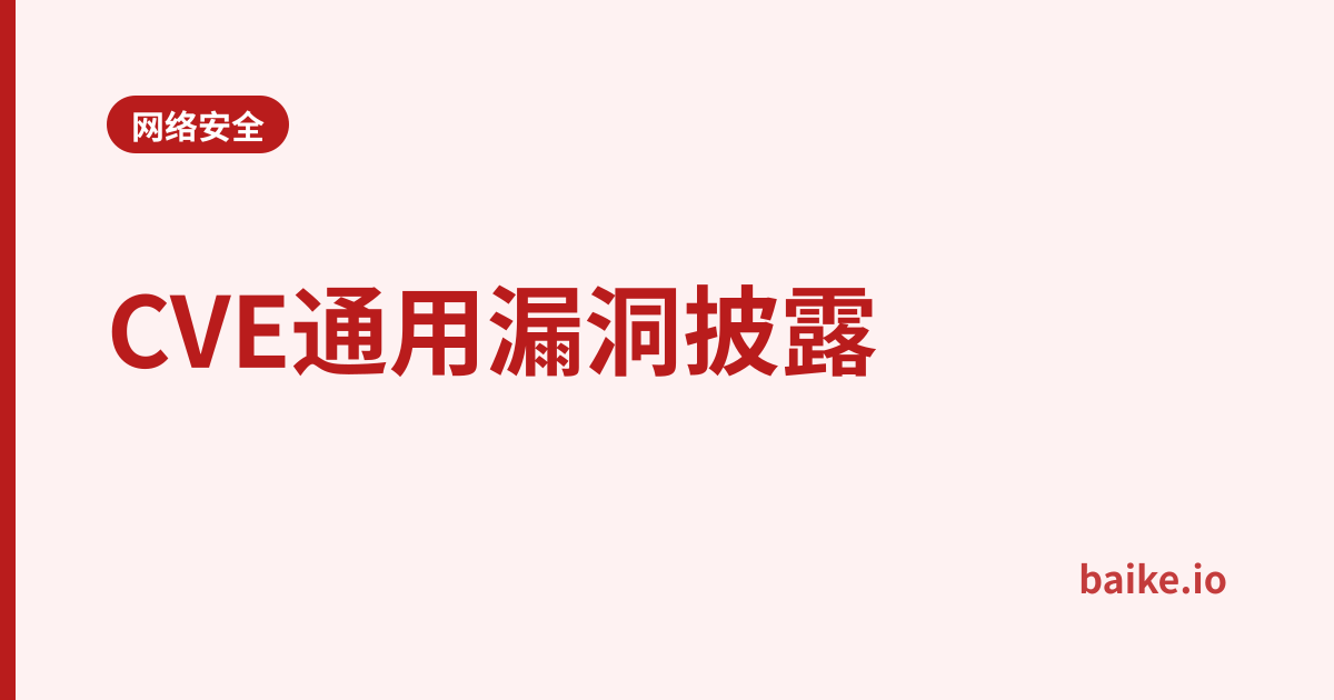 CVE通用漏洞披露