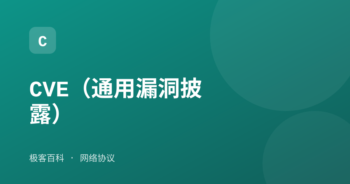CVE（通用漏洞披露）