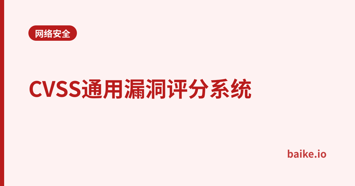 CVSS通用漏洞评分系统