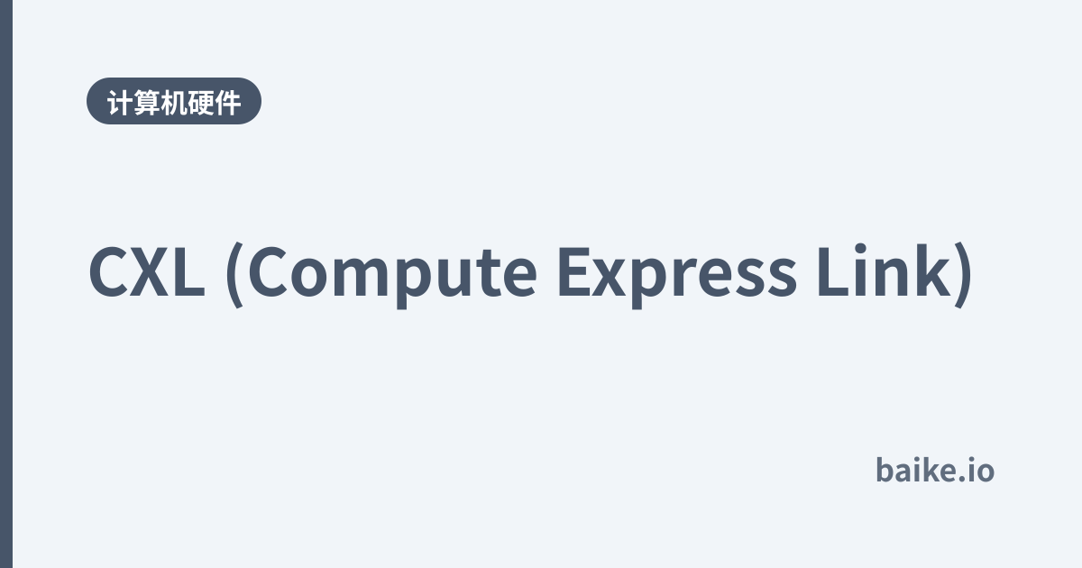 CXL (Compute Express Link)