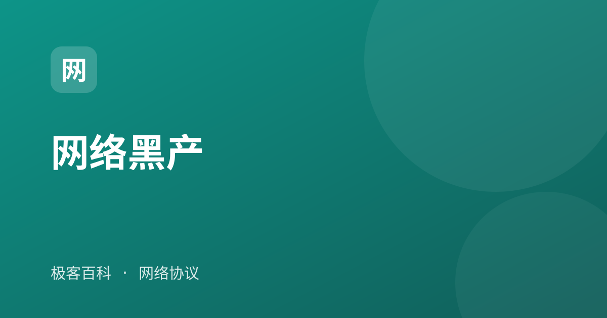 网络黑产
