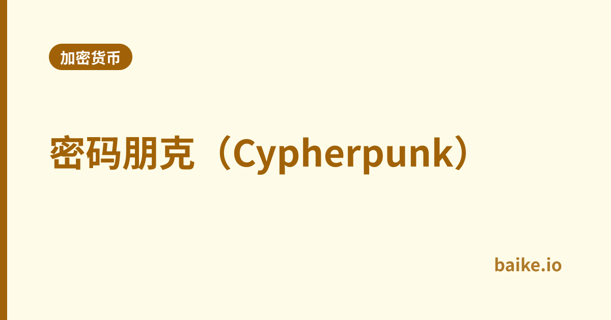 密码朋克（Cypherpunk）