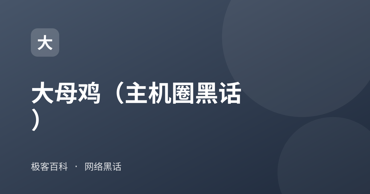 大母鸡（主机圈黑话）