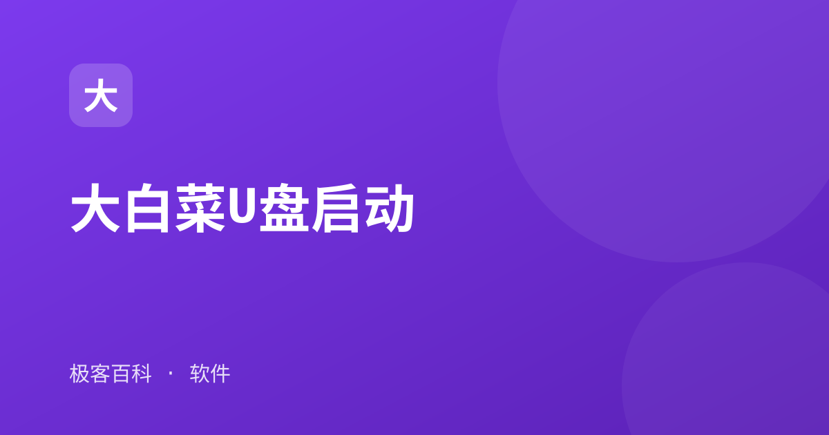 大白菜U盘启动