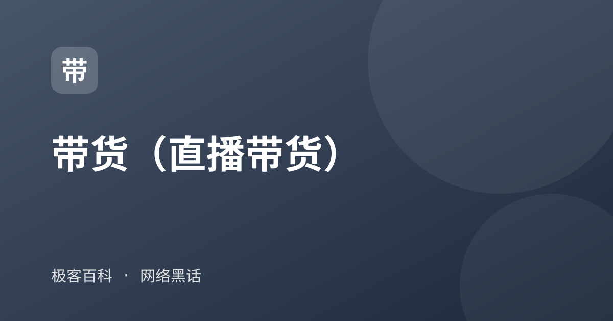 带货（直播带货）