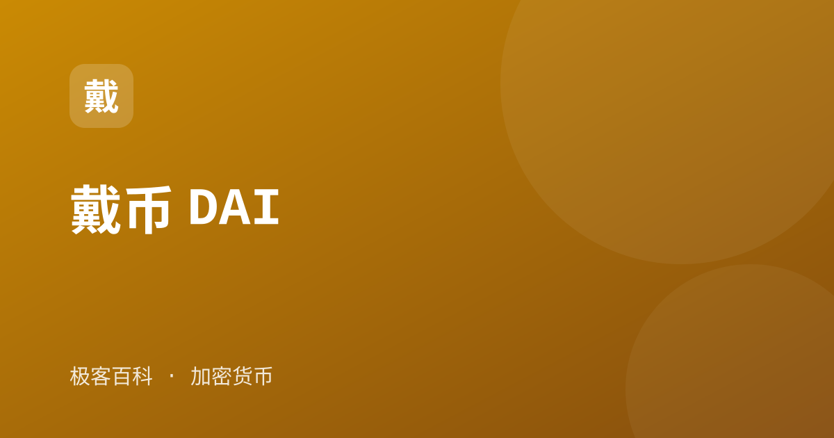 戴币 DAI
