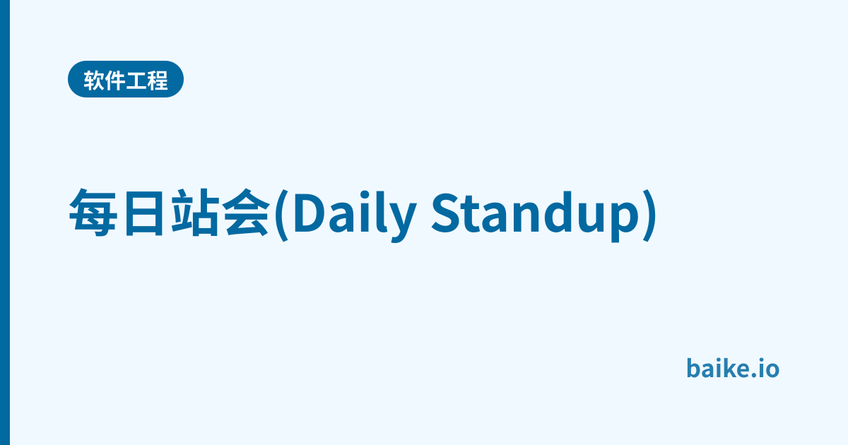 每日站会(Daily Standup)