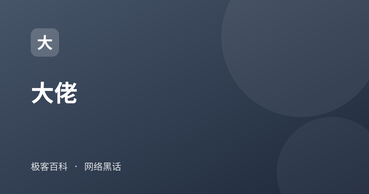 大佬