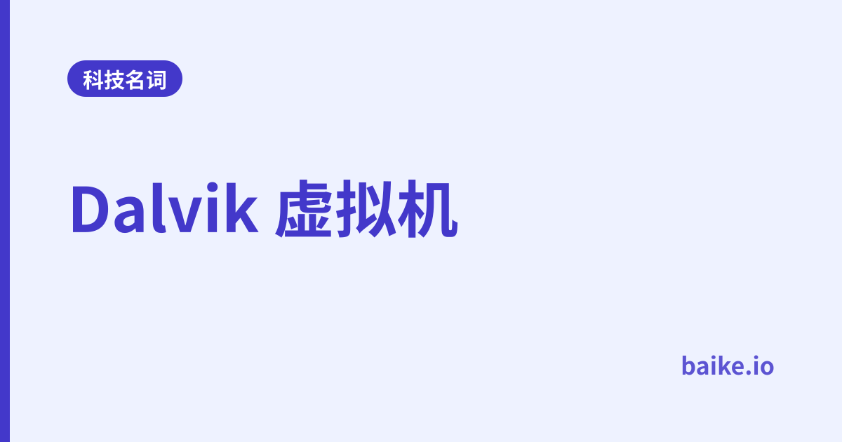 Dalvik 虚拟机