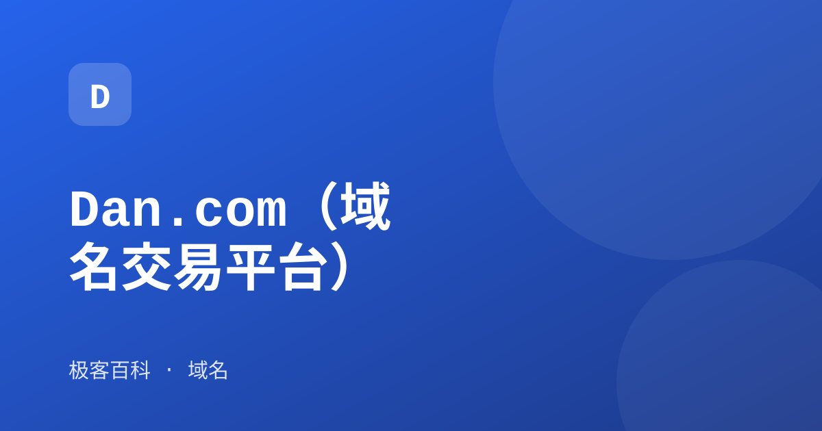 Dan.com（域名交易平台）