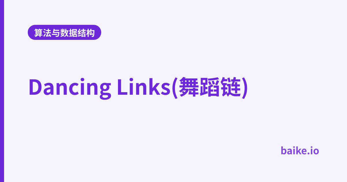 Dancing Links(舞蹈链)