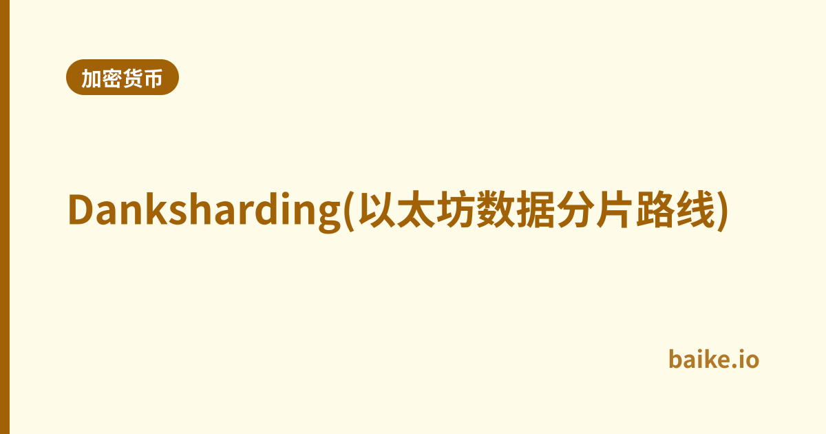 Danksharding(以太坊数据分片路线)