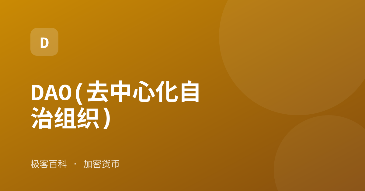 DAO(去中心化自治组织)