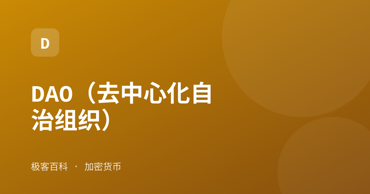 DAO（去中心化自治组织）