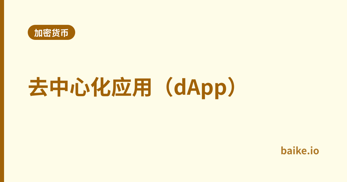 去中心化应用（dApp）