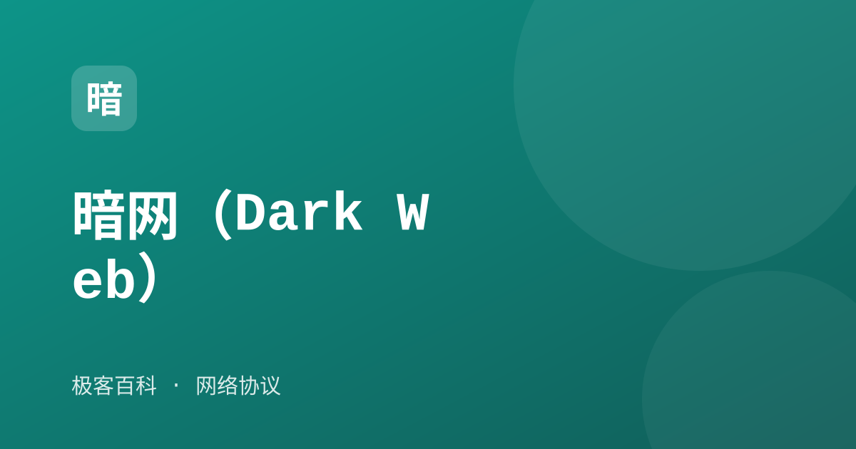 暗网（Dark Web）
