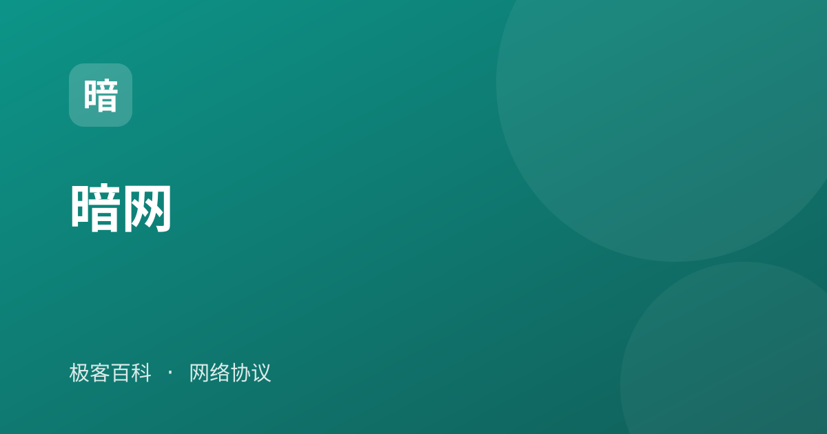 暗网