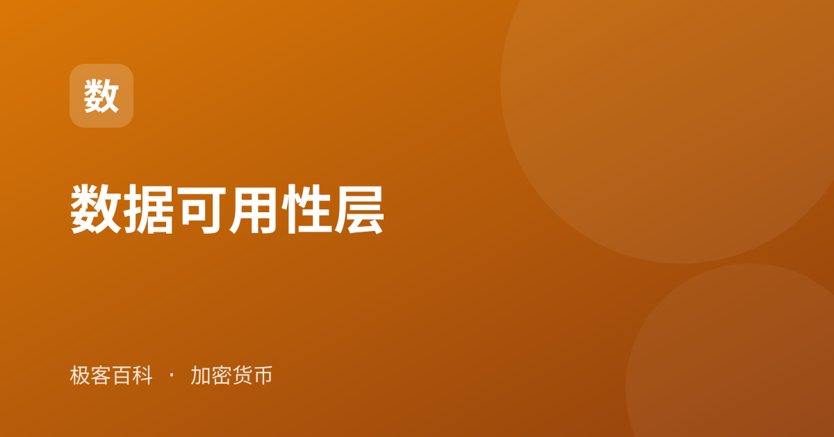 数据可用性层