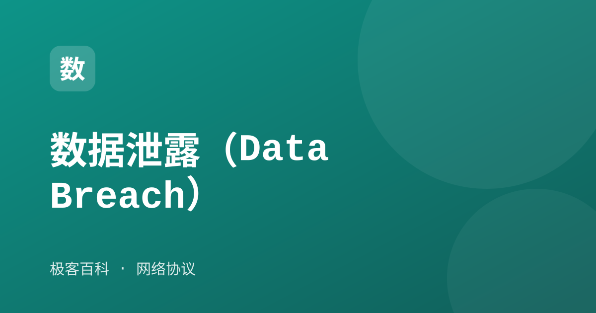 数据泄露（Data Breach）