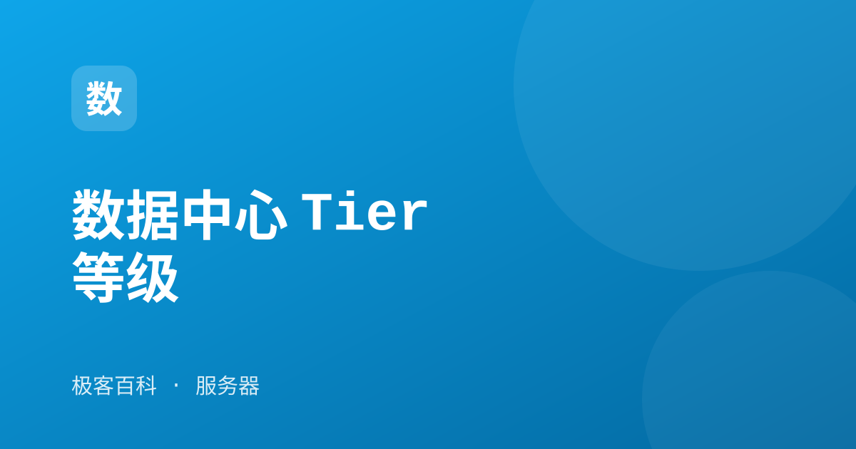 数据中心 Tier 等级