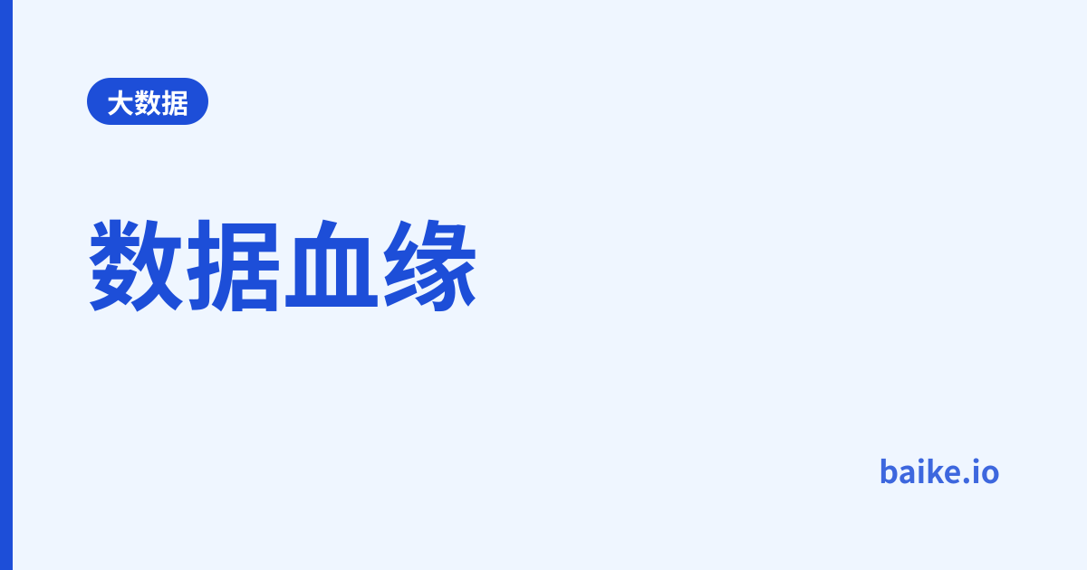 数据血缘