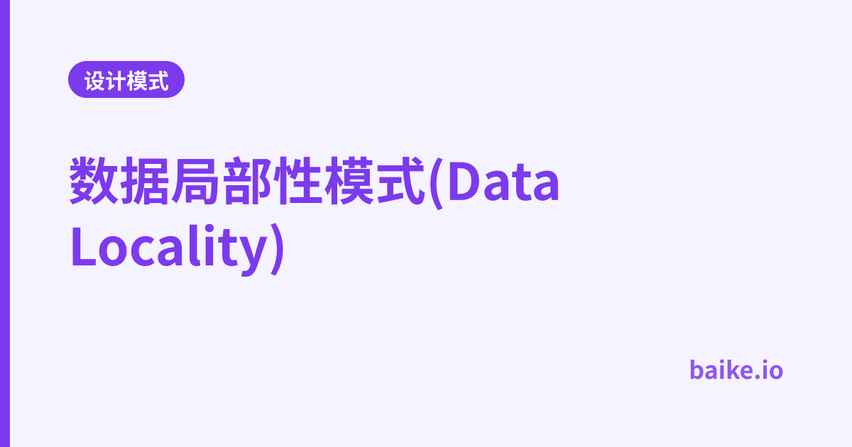 数据局部性模式(Data Locality)