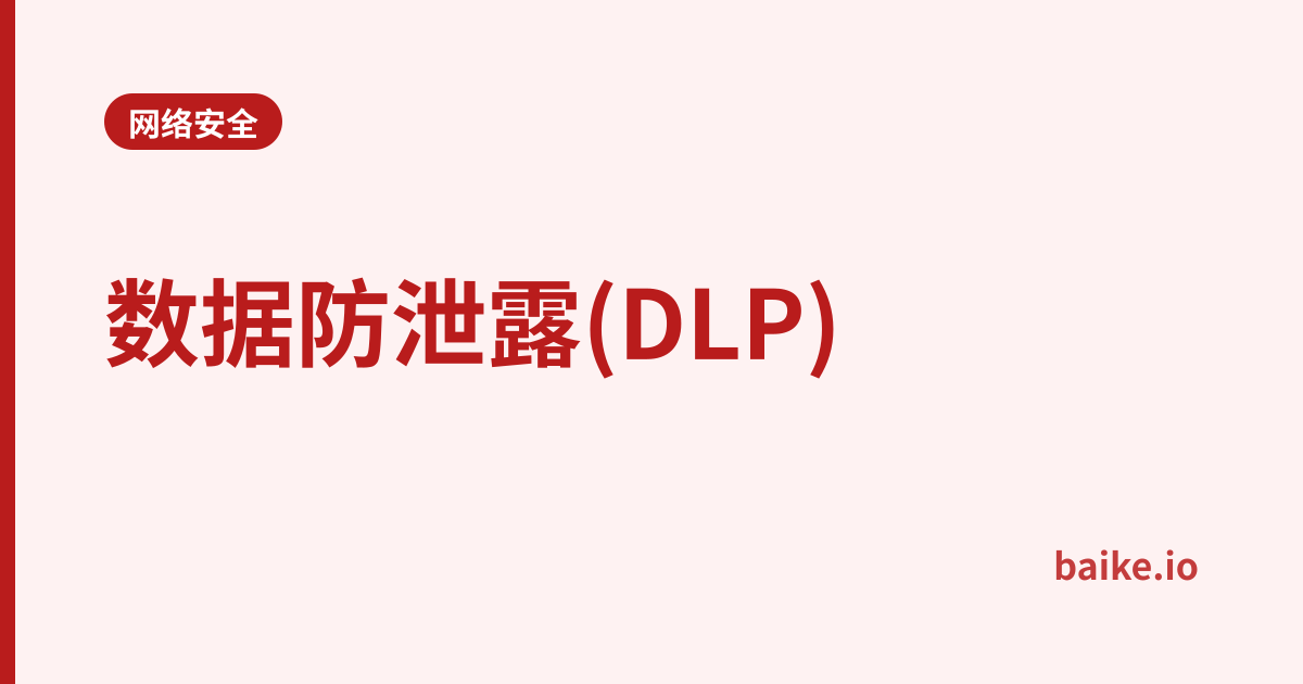 数据防泄露(DLP)