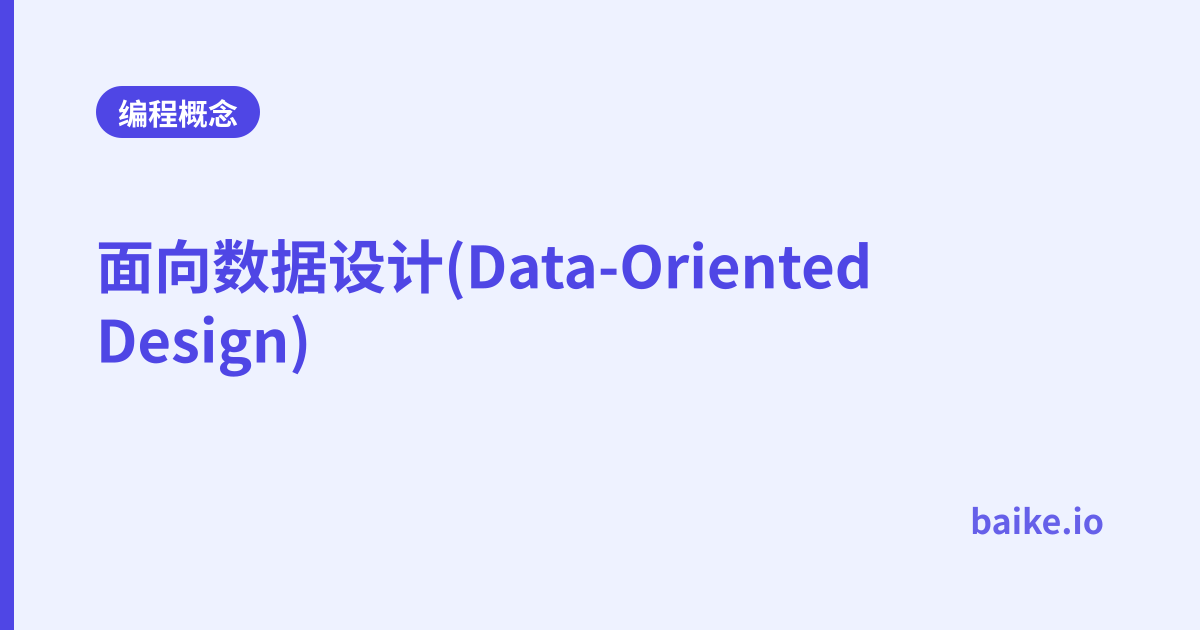 面向数据设计(Data-Oriented Design)