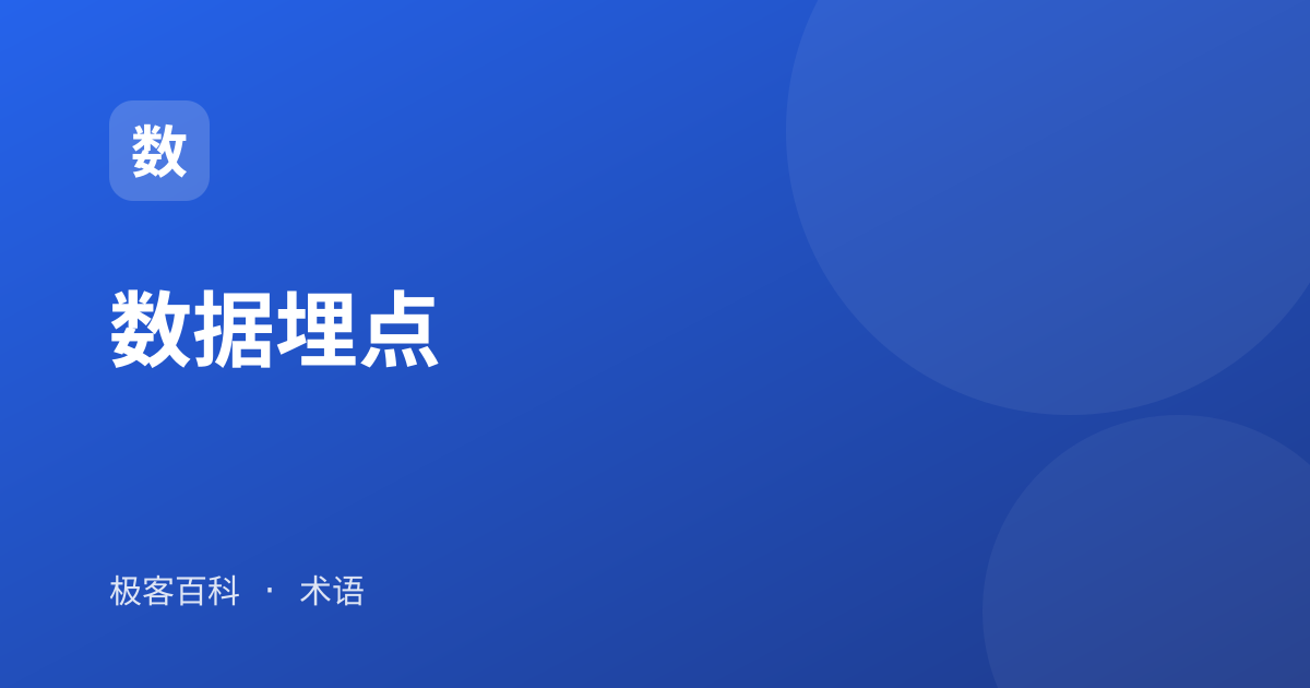 数据埋点