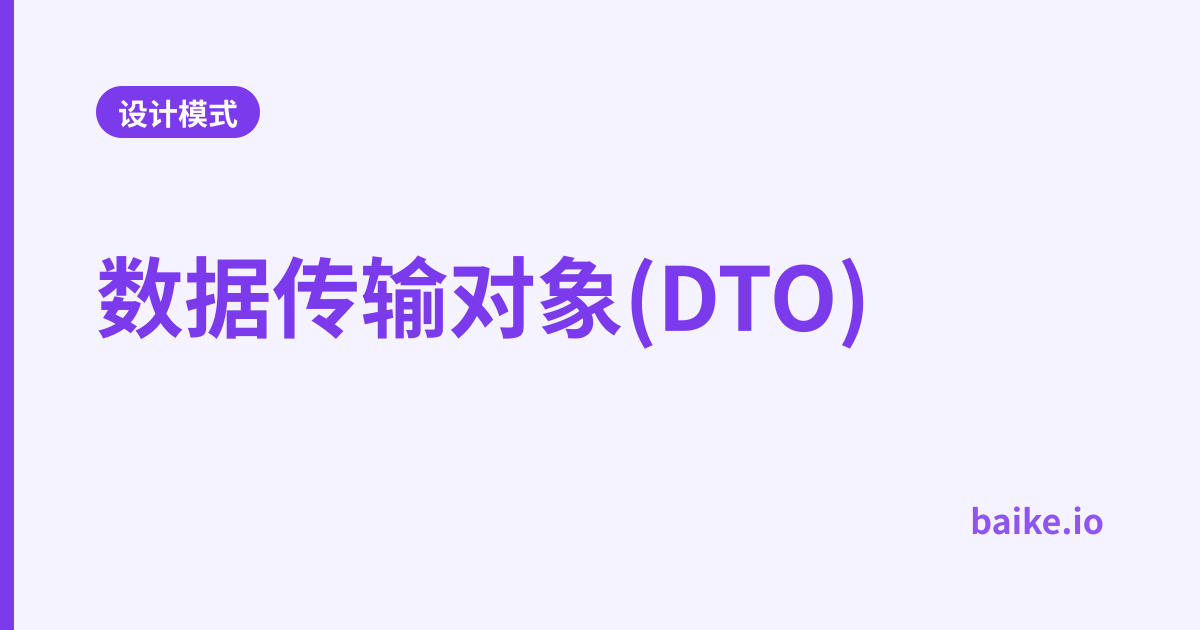 数据传输对象(DTO)