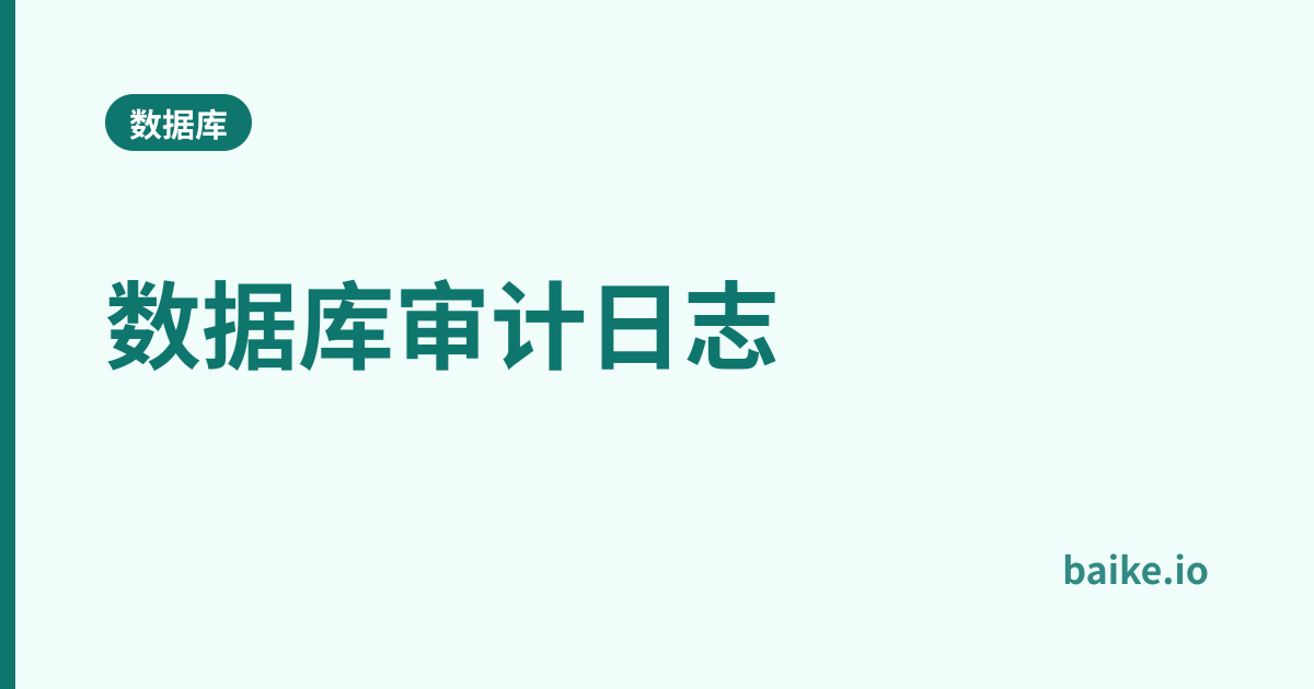 数据库审计日志