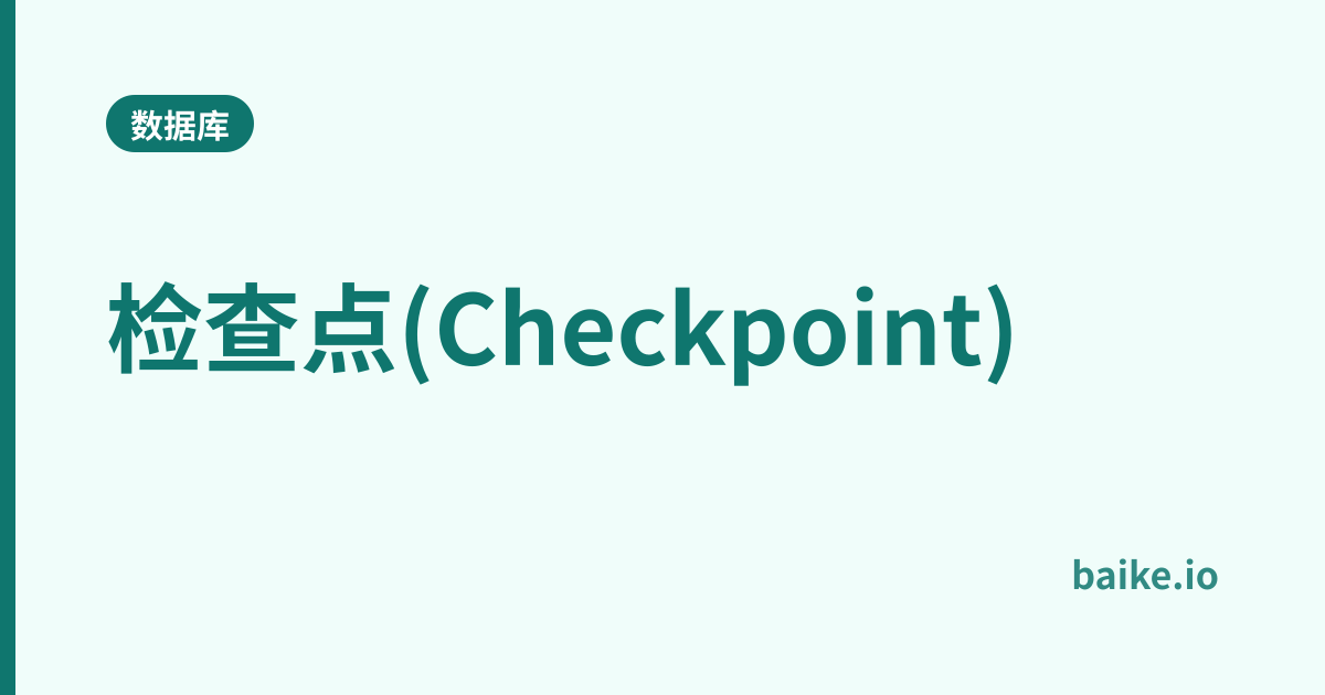 检查点(Checkpoint)