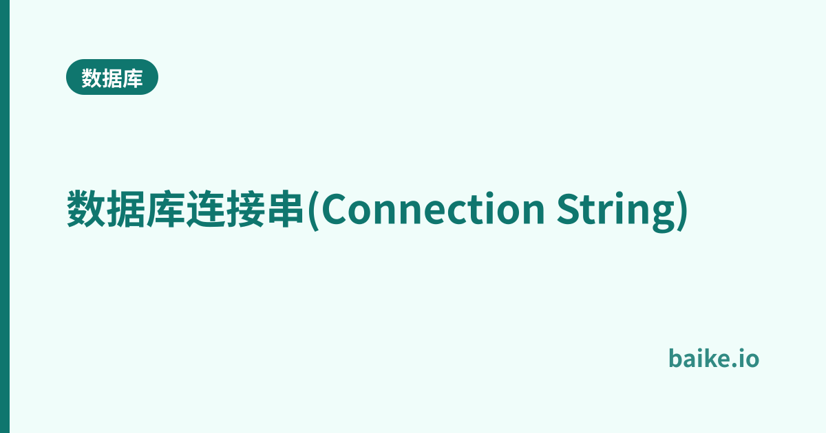 数据库连接串(Connection String)