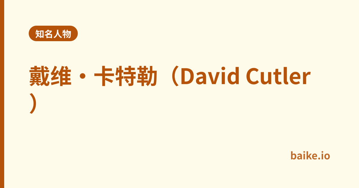 戴维·卡特勒（David Cutler）