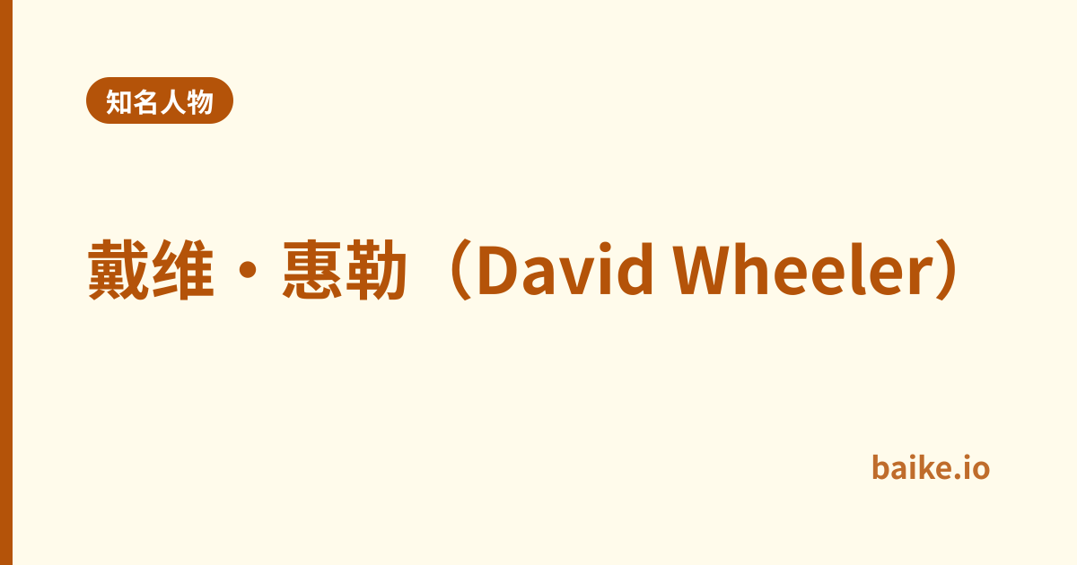 戴维·惠勒（David Wheeler）