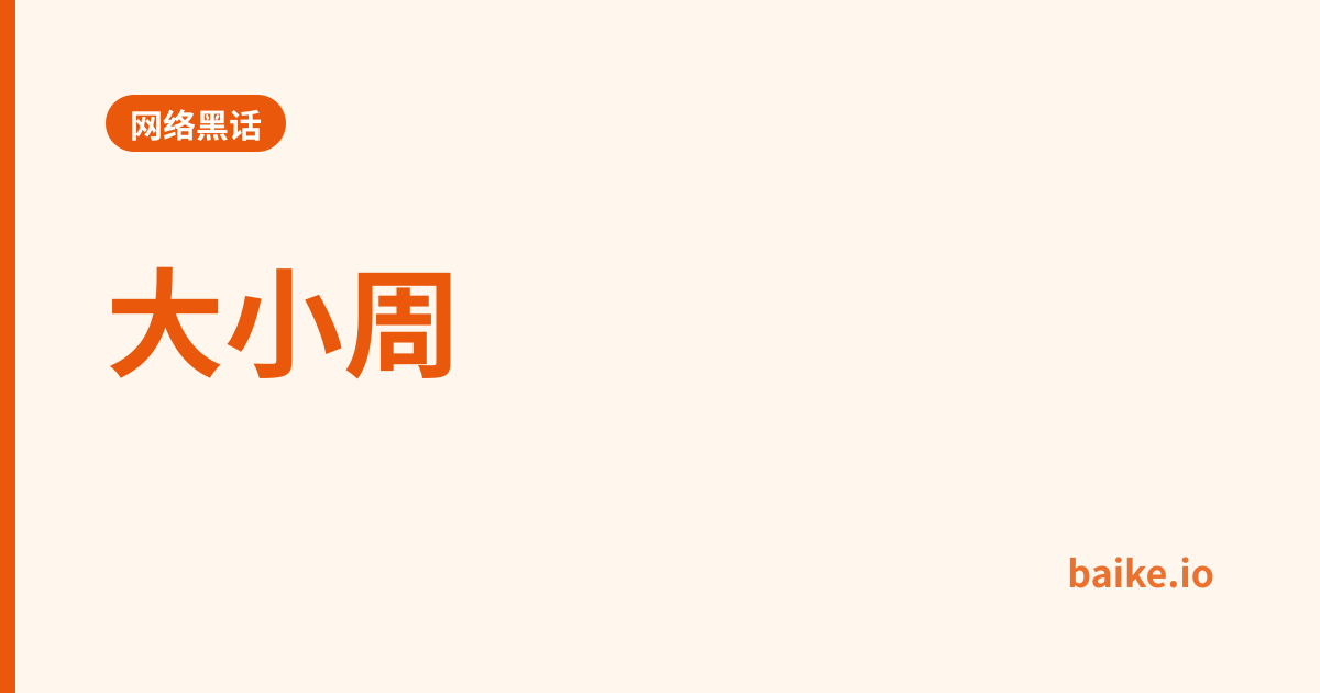 大小周
