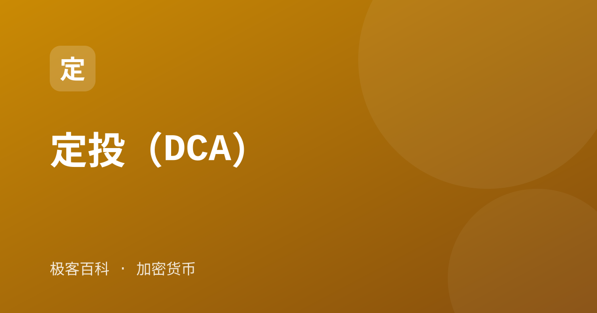 定投（DCA）
