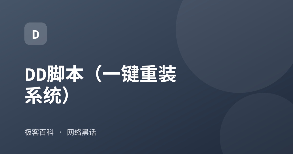 DD脚本（一键重装系统）