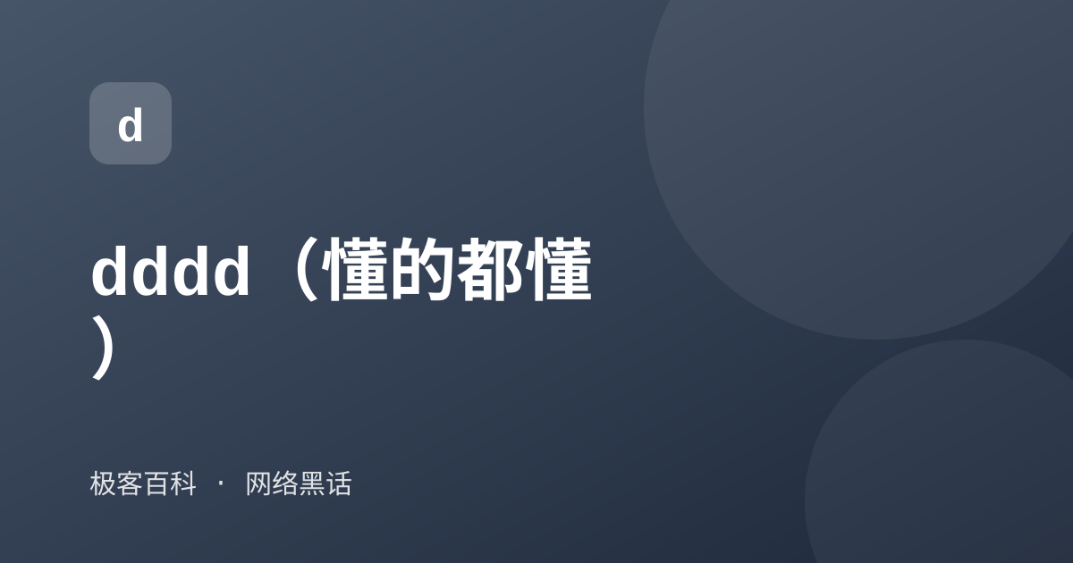 dddd（懂的都懂）