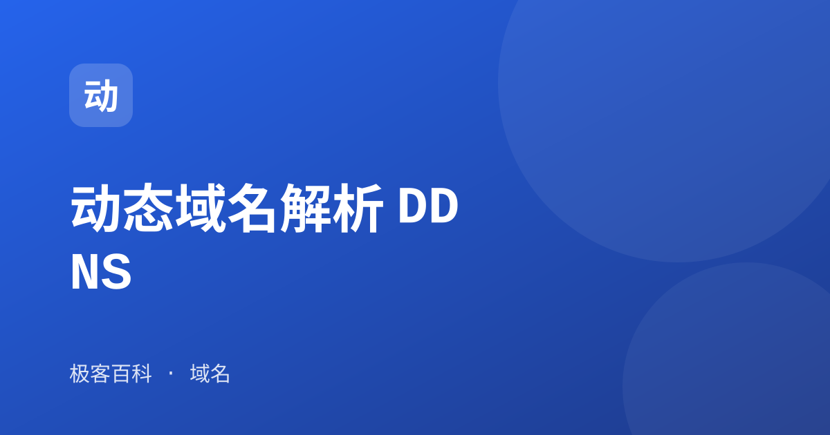 动态域名解析 DDNS