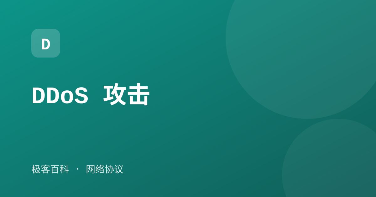 DDoS 攻击