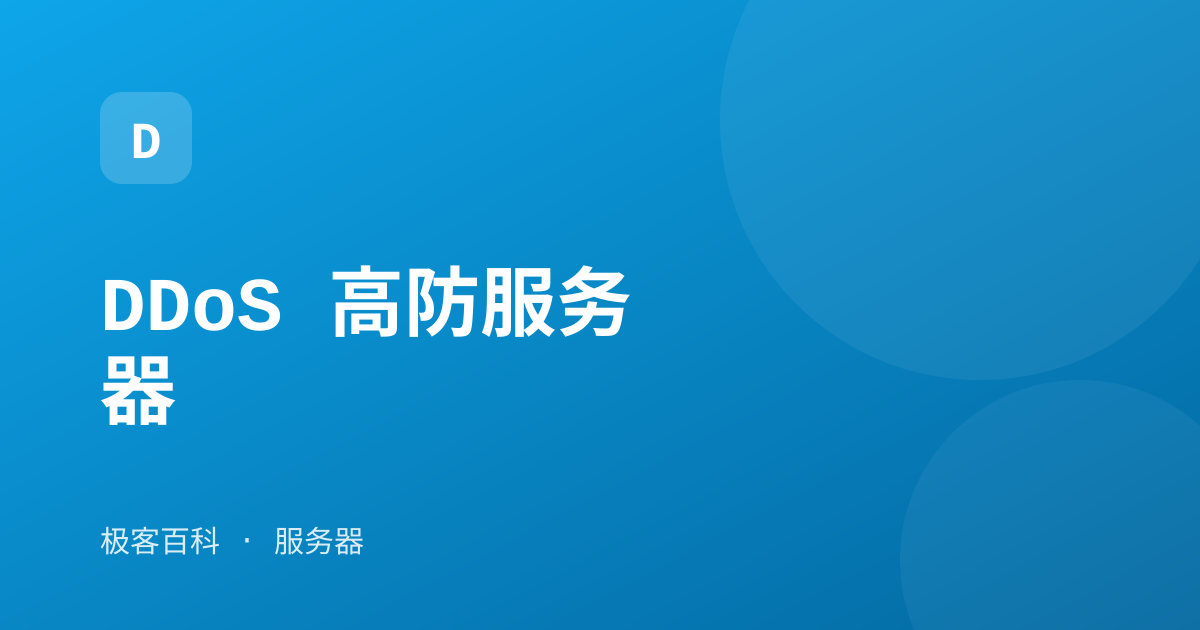 DDoS 高防服务器