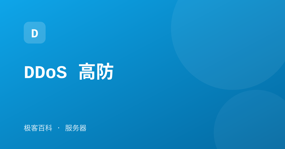 DDoS 高防