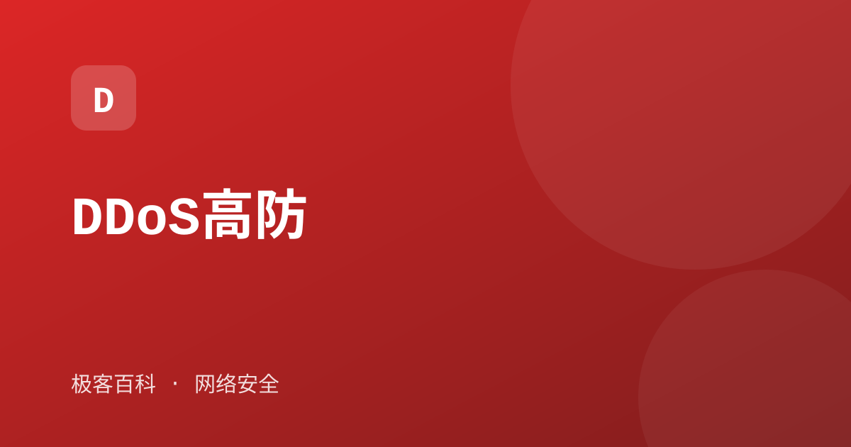 DDoS高防