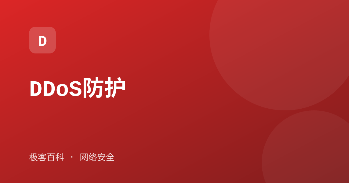 DDoS防护